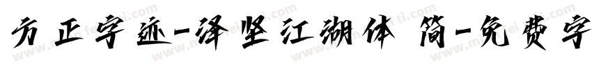 方正字迹-泽坚江湖体 简字体转换